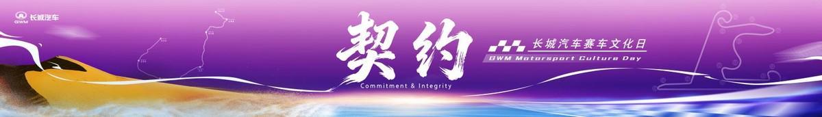 1xBET入口-长城汽车赛车文化日启幕，助力中国汽车运动高质量发展